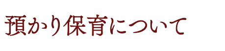 預かり保育について