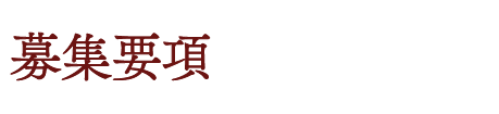 募集