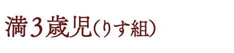 満3歳児(りす組)