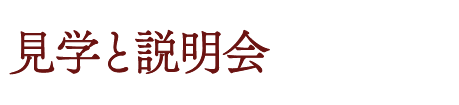 見学と説明会